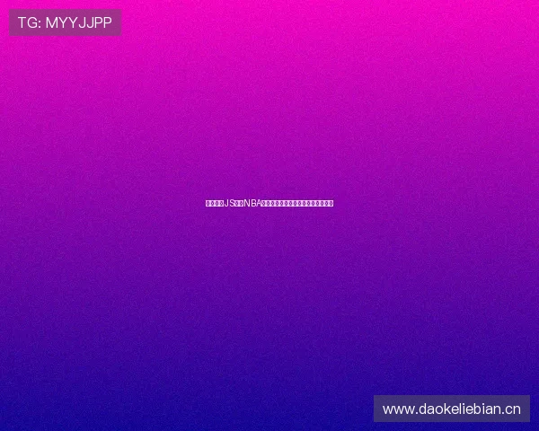 精彩纷呈JS体育NBA多线路高清直播平台无插件观看体验