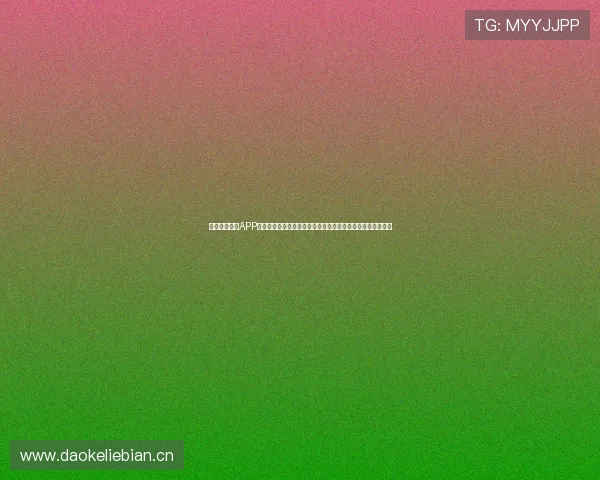 想下载直播吧APP，享受极速体育直播和精彩赛事分析吗？点击获取下载链接！