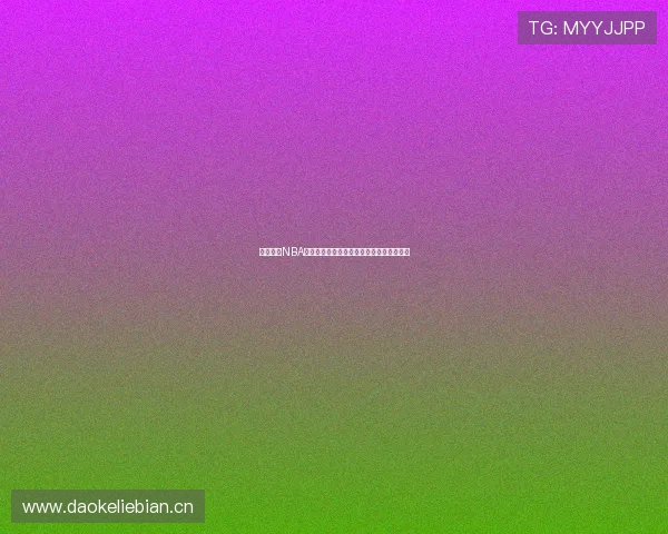 畅享鲨鱼NBA直播平台在线观看精彩赛事无延迟观看体验